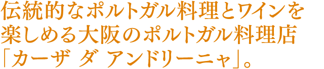 伝統的なポルトガル料理とワインを楽しめる大阪のポルトガル料理店「カーザ ダ アンドリーニャ」。