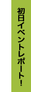 初日イベントレポート