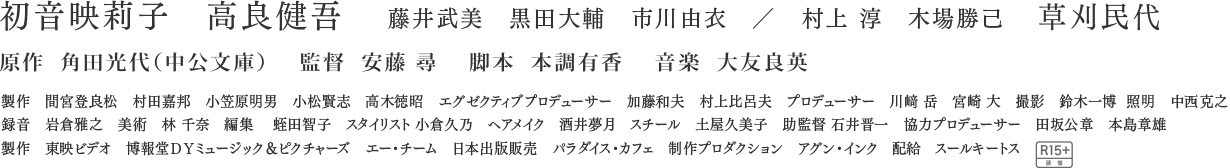 初音映莉子 高良健吾 藤井武美 黒田大輔 市川由衣 村上淳 木場勝己 草刈民代